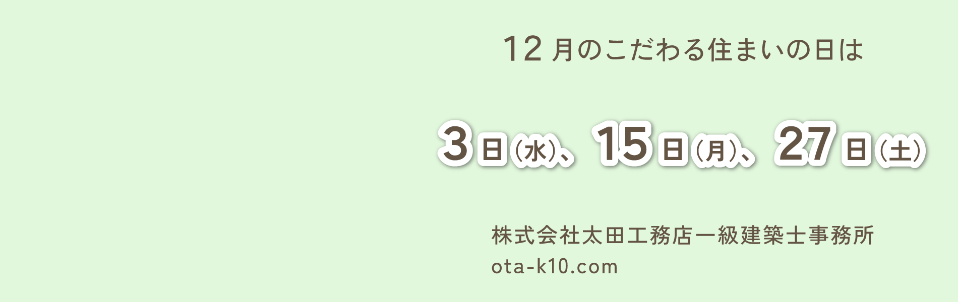 こだわる住まいの日