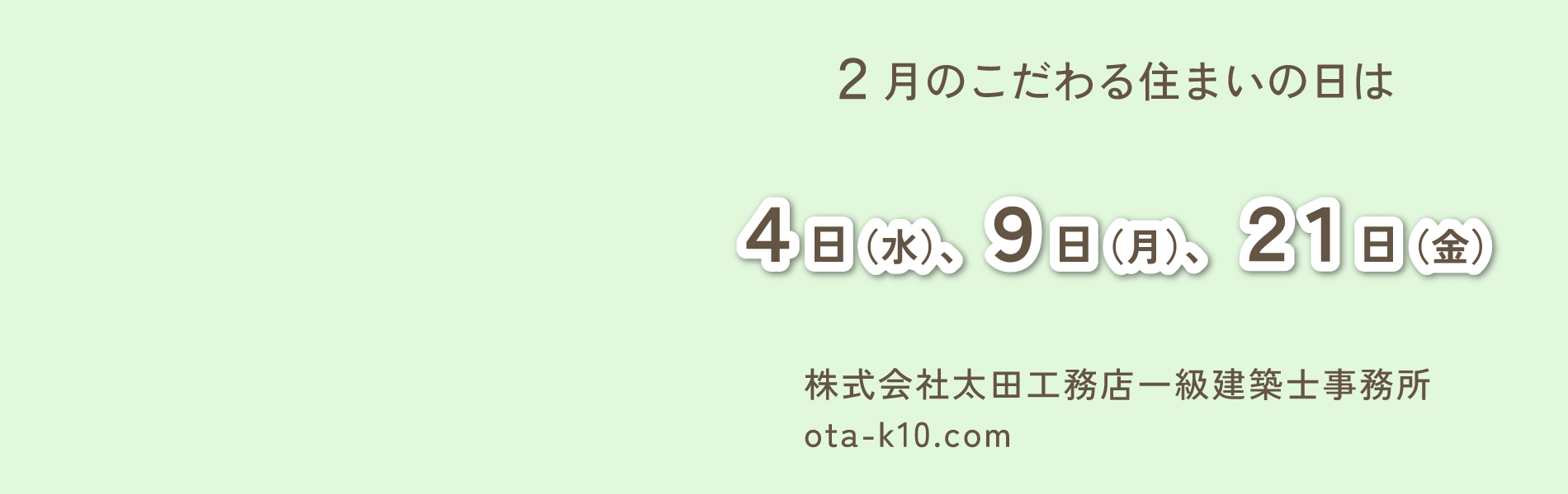 こだわる住まいの日