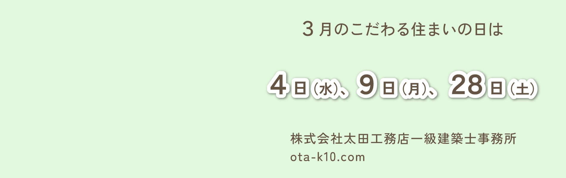 こだわる住まいの日