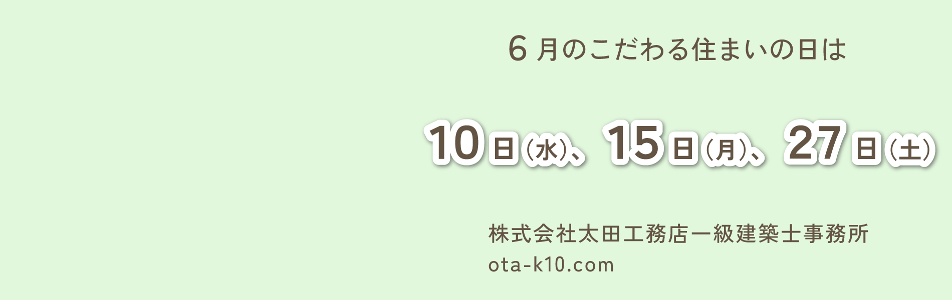 こだわる住まいの日