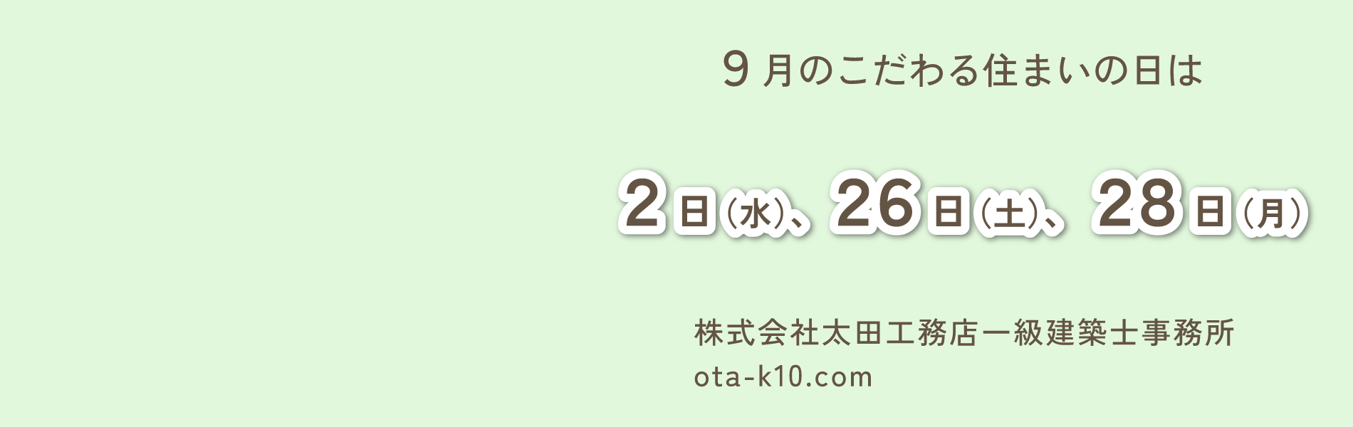 こだわる住まいの日